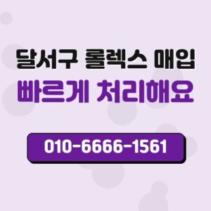 달서구 롤렉스 매입