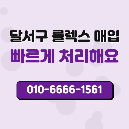 달서구 롤렉스 매입