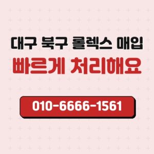 대구 북구 롤렉스 매입
