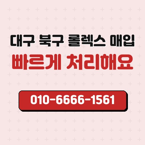 대구 북구 롤렉스 매입