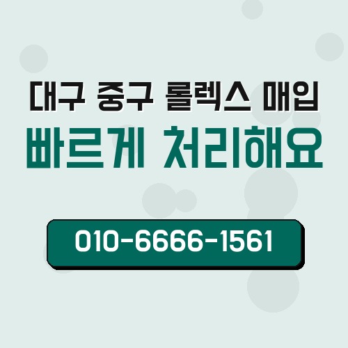 대구 중구 롤렉스 매입