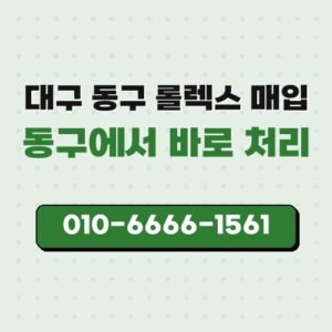 대구 동구 롤렉스 매입