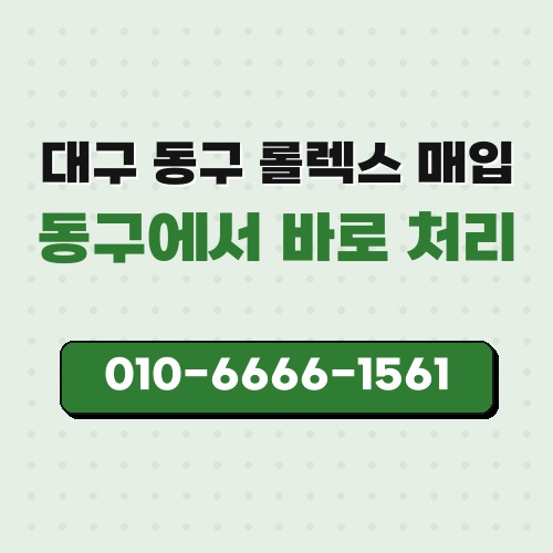 대구 동구 롤렉스 매입