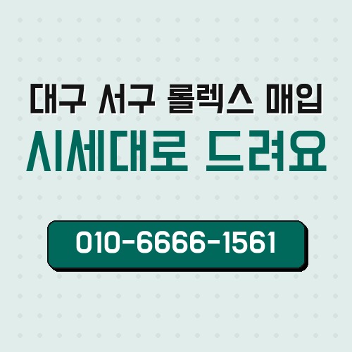 대구 서구 롤렉스 매입