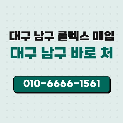 대구 남구 롤렉스 매입