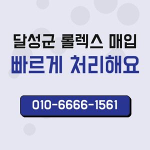 달성군 롤렉스 매입