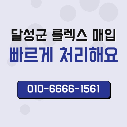 달성군 롤렉스 매입