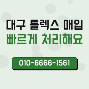 대구 롤렉스 매입