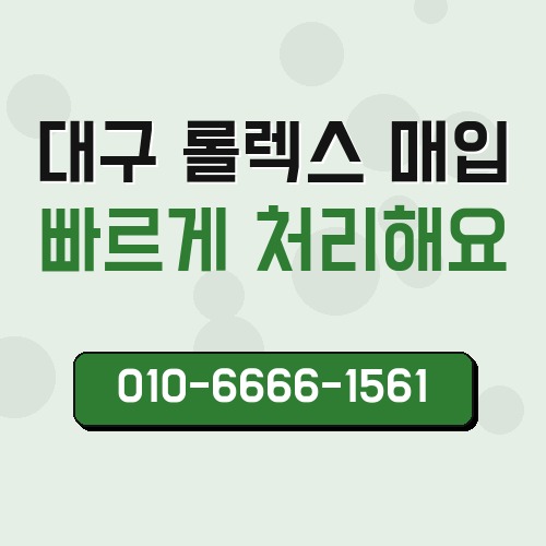 대구 롤렉스 매입