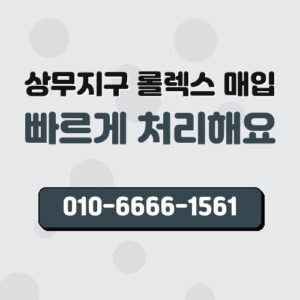 상무지구 롤렉스 매입