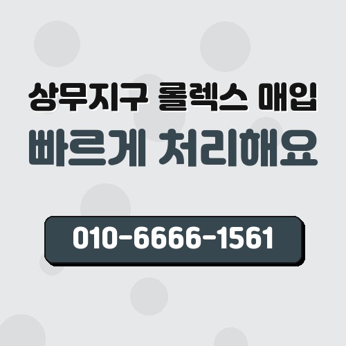 상무지구 롤렉스 매입