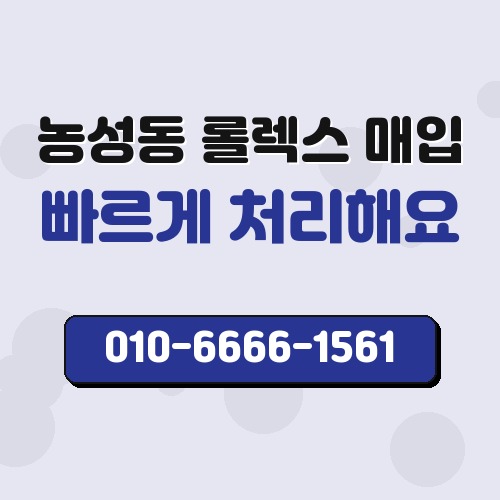 농성동 롤렉스 매입