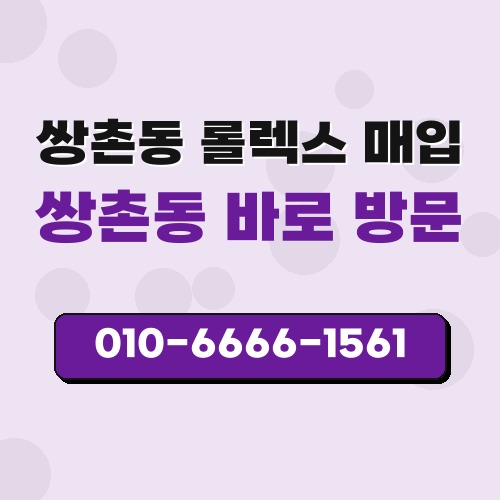 쌍촌동 롤렉스 매입