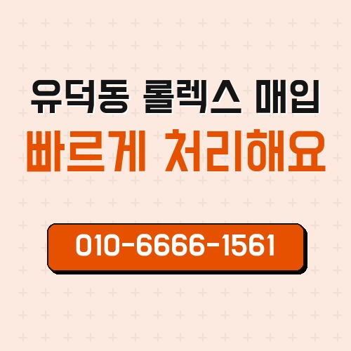 유덕동 롤렉스 매입