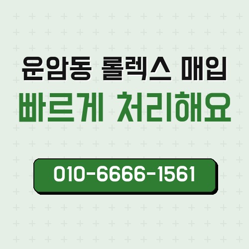 운암동 롤렉스 매입