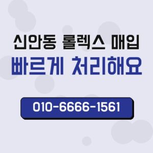 신안동 롤렉스 매입