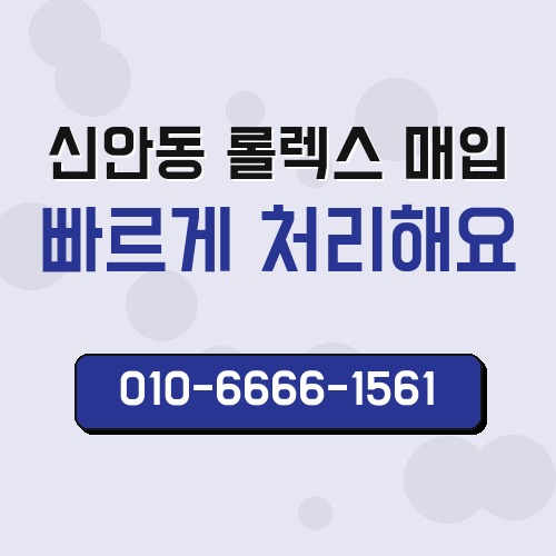 신안동 롤렉스 매입
