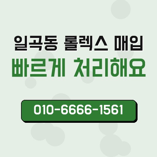 일곡동 롤렉스 매입