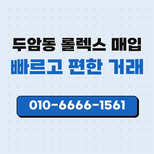 두암동 롤렉스 매입