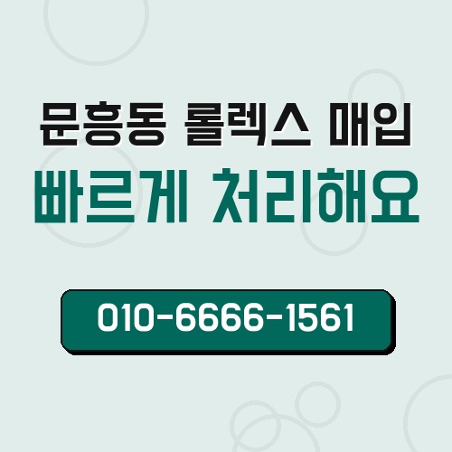 문흥동 롤렉스 매입