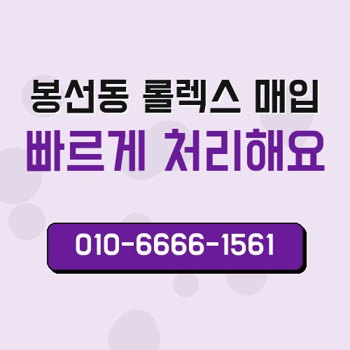 봉선동 롤렉스 매입