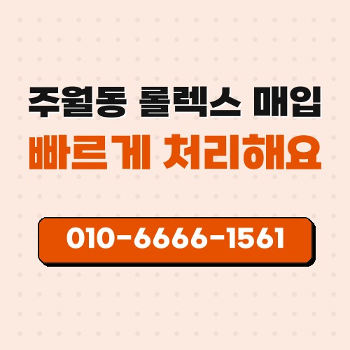 주월동 롤렉스 매입