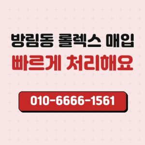 방림동 롤렉스 매입