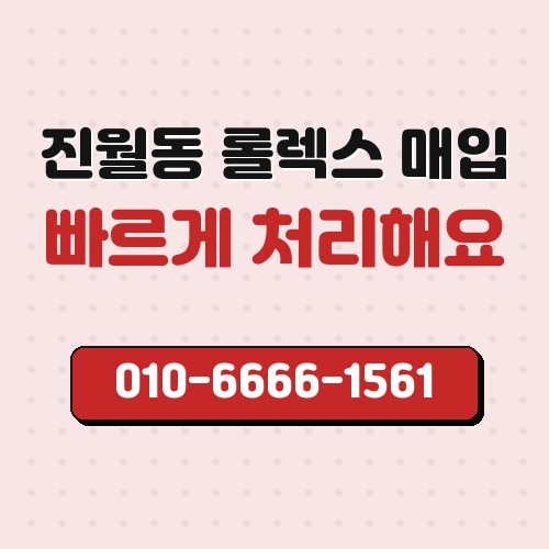 진월동 롤렉스 매입