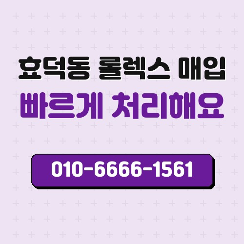 효덕동 롤렉스 매입