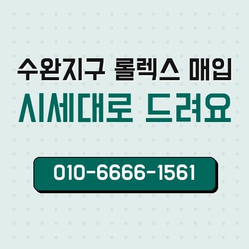 수완지구 롤렉스 매입