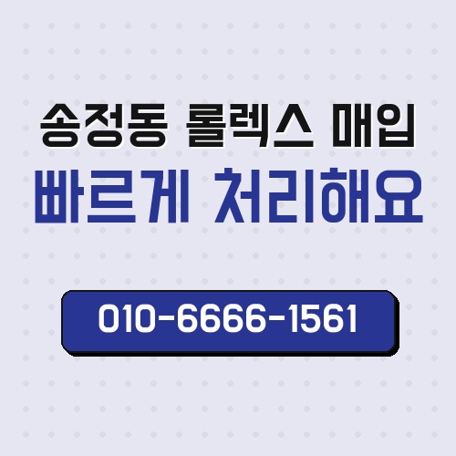 송정동 롤렉스 매입