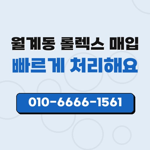 월계동 롤렉스 매입