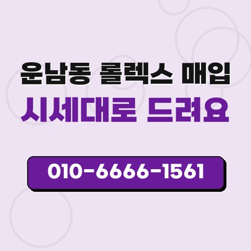 운남동 롤렉스 매입