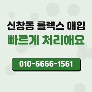 신창동 롤렉스 매입