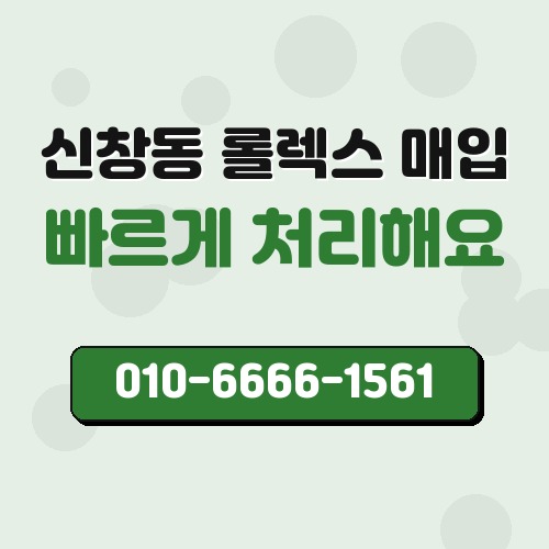 신창동 롤렉스 매입