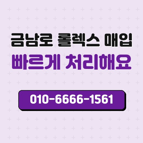금남로 롤렉스 매입