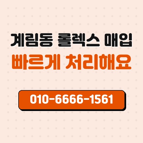 계림동 롤렉스 매입