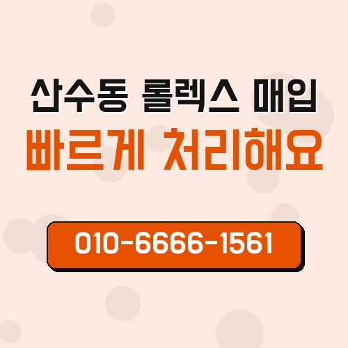 산수동 롤렉스 매입