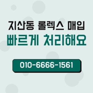 지산동 롤렉스 매입