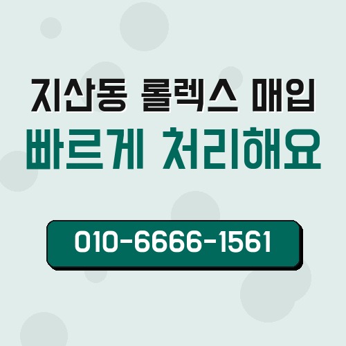 지산동 롤렉스 매입
