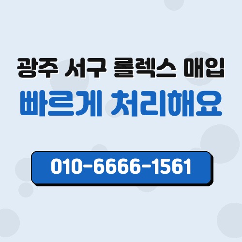 광주 서구 롤렉스 매입