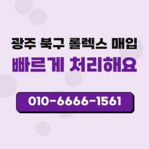 광주 북구 롤렉스 매입