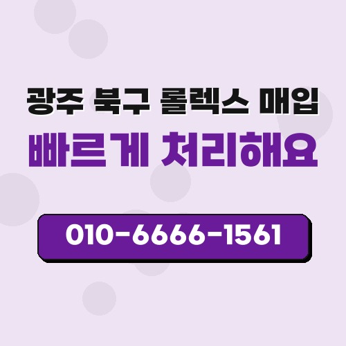 광주 북구 롤렉스 매입