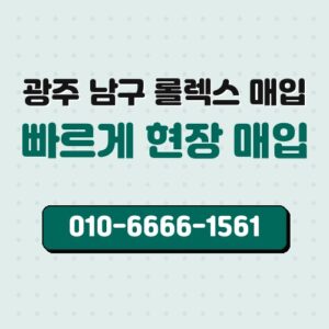 광주 남구 롤렉스 매입