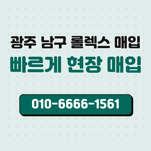 광주 남구 롤렉스 매입