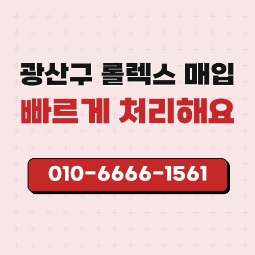 광산구 롤렉스 매입