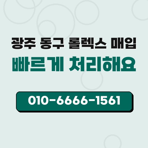 광주 동구 롤렉스 매입