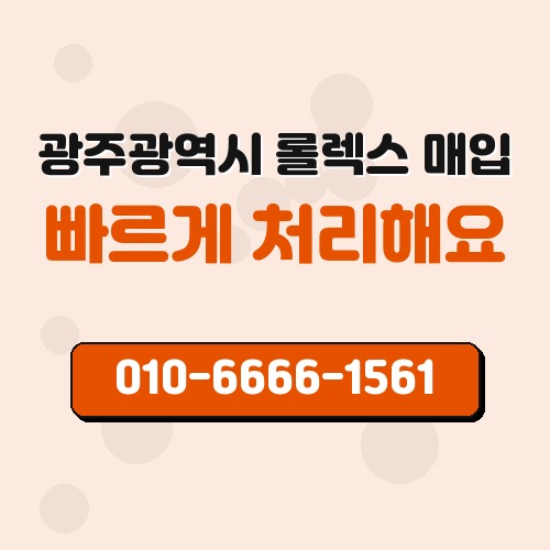 광주광역시 롤렉스 매입