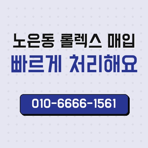 노은동 롤렉스 매입