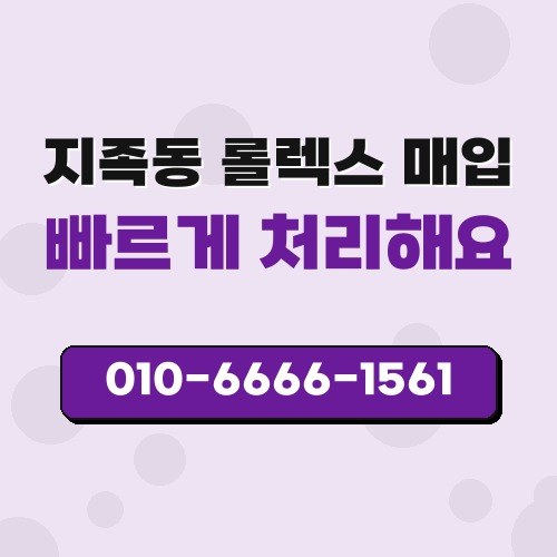 지족동 롤렉스 매입